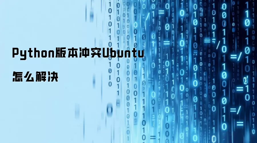 UbuntuϵͳPython�汾��ͻ�������