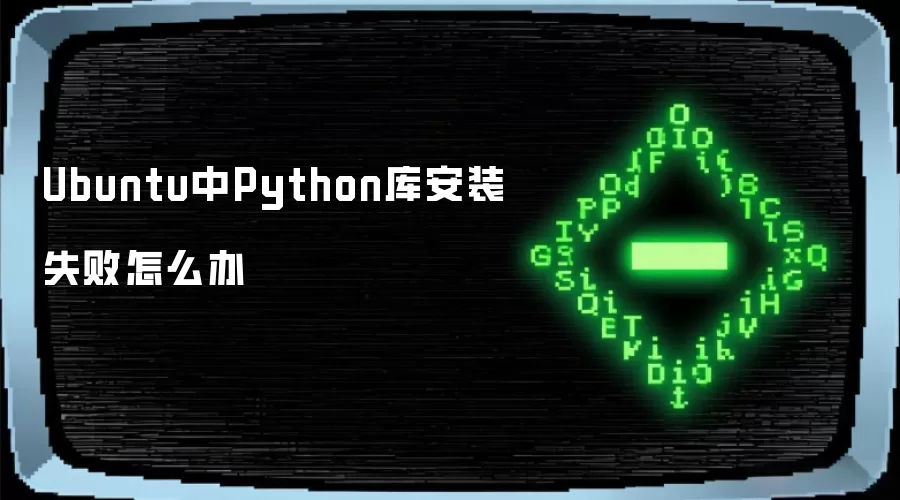 Ubuntu Python�ⰲװʧ�ܽ������