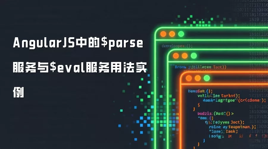 AngularJS $parse��$eval�����÷�ʵ��