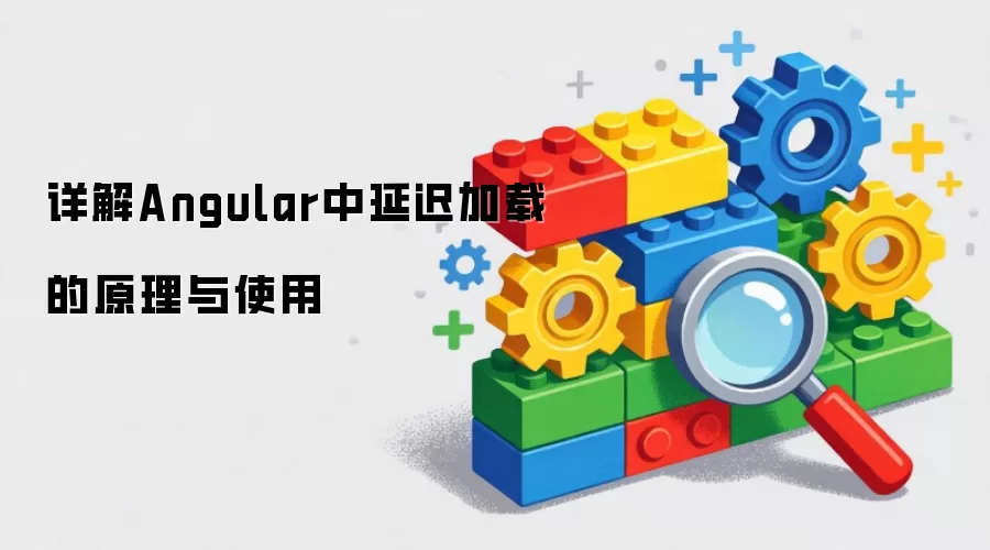 Angular�ӳټ���ԭ����ʹ�����