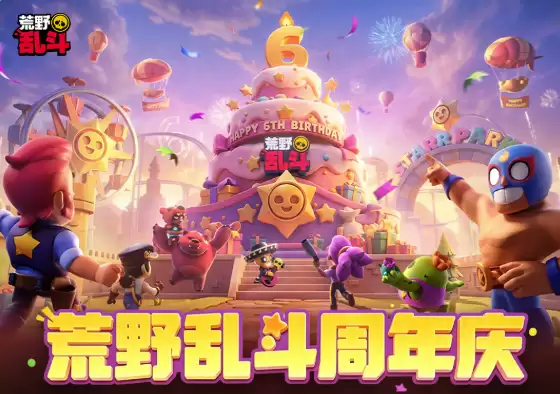 荒野乱斗六周年活动一览 荒野乱斗六周年活动一览