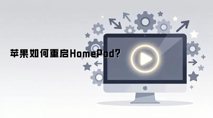 苹果HomePod重启方法 苹果HomePod重启方法