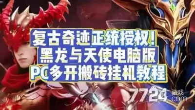 黑龙与天使打金赚钱方法攻略 黑龙与天使打金赚钱方法攻略
