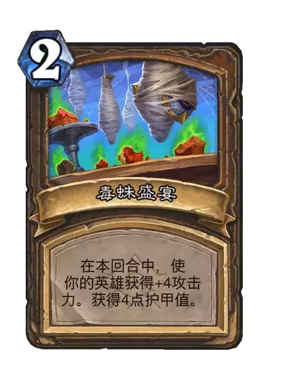 炉石传说毒蛛噬咬卡牌图鉴 炉石传说毒蛛噬咬卡牌图鉴
