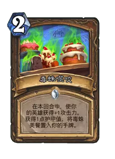 炉石传说毒蛛噬咬卡牌图鉴 炉石传说毒蛛噬咬卡牌图鉴