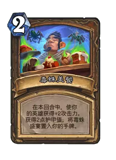 炉石传说毒蛛噬咬卡牌图鉴 炉石传说毒蛛噬咬卡牌图鉴