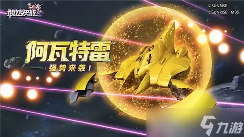 《敢达决战》端午金喜,阿瓦特雷震撼登场 《敢达决战》端午金喜,阿瓦特雷震撼登场