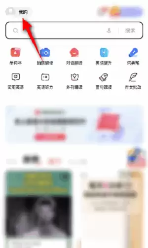 有道词典如何提交意见反馈 有道词典如何提交意见反馈