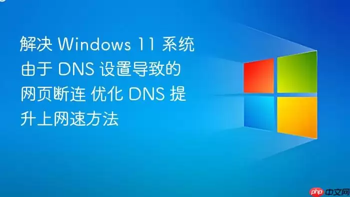 Windows 11 DNS�����Ż��������ҳ������������