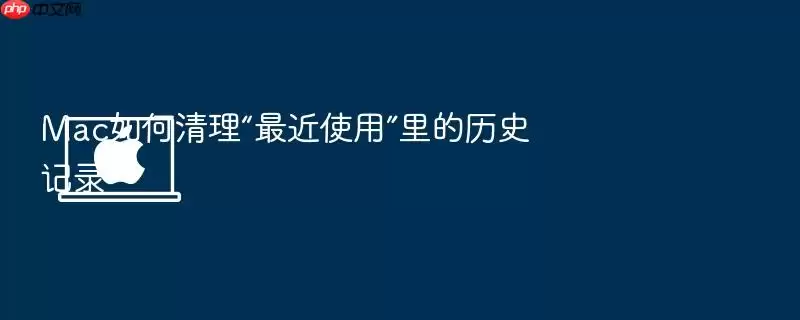 Mac清理最近使用历史记录的方法 Mac清理最近使用历史记录的方法