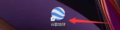 谷歌地球怎么向Google发送使用统计数据 谷歌地球怎么向Google发送使用统计数据