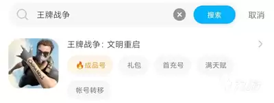 王牌战争卖号挑选指南 王牌战争卖号挑选指南