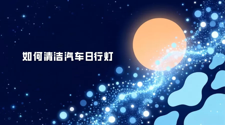 汽车日行灯清洁方法 汽车日行灯清洁方法