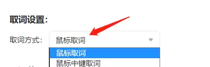 有道词典鼠标取词设置教程 有道词典鼠标取词设置教程