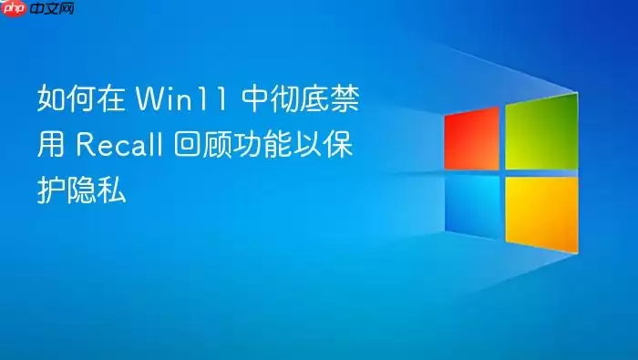 Win11���׽���Recall�ع˹��ܱ�����˽
