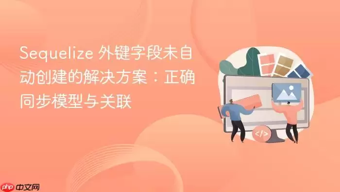 ���Sequelize����ֶ�δ�Զ���������ȷͬ��ģ�������