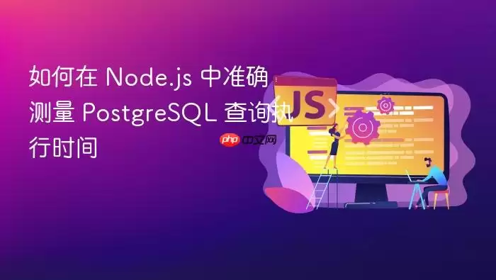 Node.js��׼ȷ����PostgreSQL��ѯִ��ʱ��