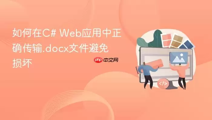 C# WebӦ����ȷ����.docx�ļ�������