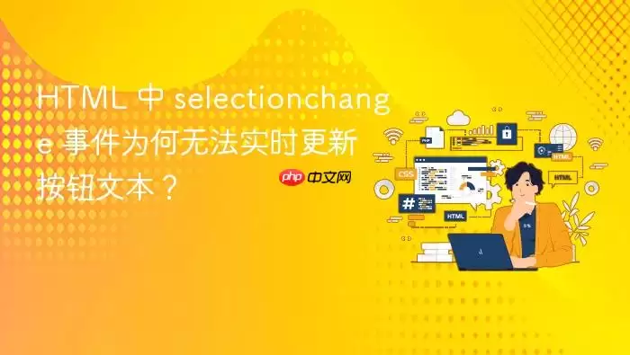 selectionchange�¼�Ϊ���޷�ʵʱ���°�ť�ı���