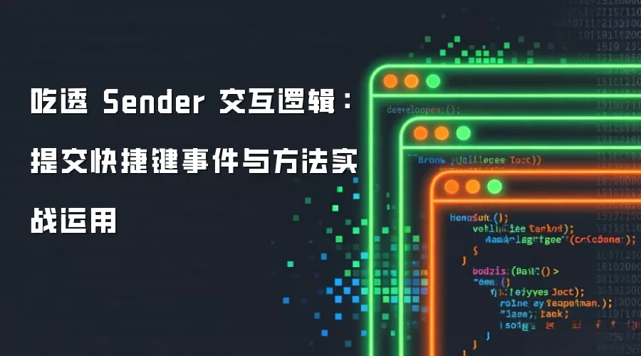 ����Sender�����߼����ύ��ݼ��¼�ʵս����