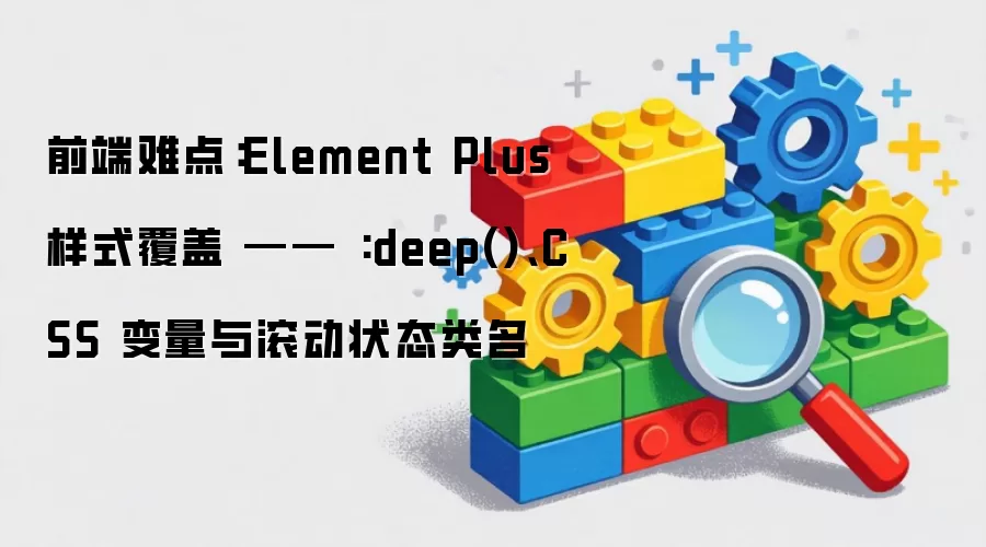 Element Plus��ʽ�����ѵ㣺:deep()��CSS���������״̬����