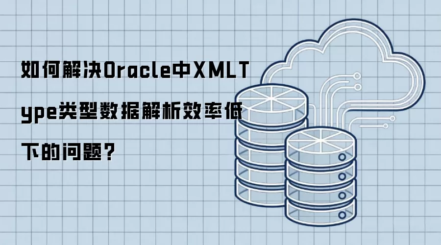Oracle XMLType���������Ż�����