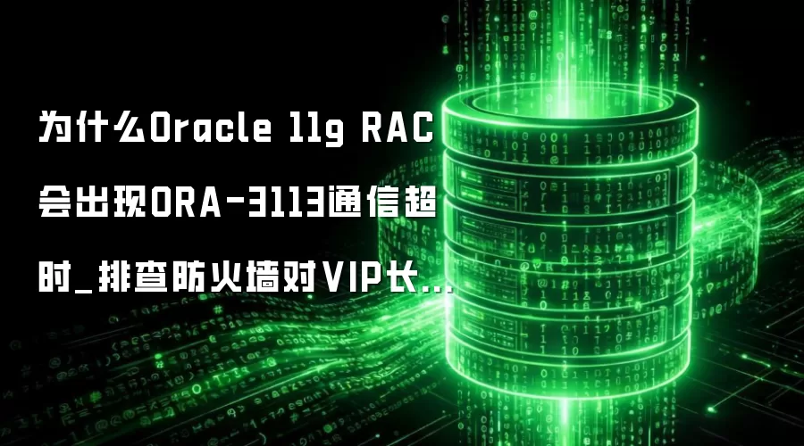 Oracle 11g RAC ORA-3113ͨ�ų�ʱ���Ų����ǽ��VIP������Ӱ��