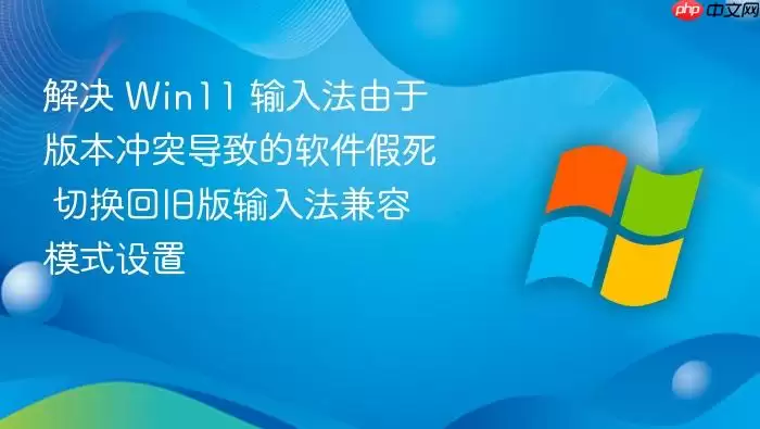 Win11���뷨�汾��ͻ���¼������лؾɰ����ģʽ