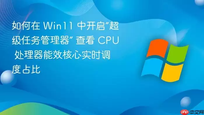 Win11��������������������鿴CPU��Ч����ʵʱ����ռ��