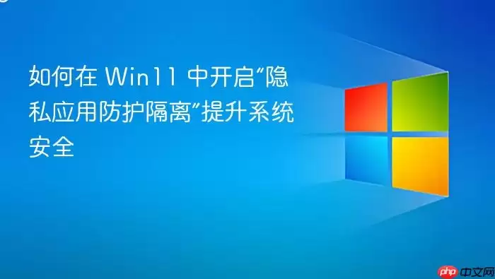 Win11������˽Ӧ�÷�����������ϵͳ��ȫ