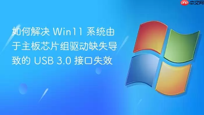 Win11����оƬ������ȱʧ����USB3.0�ӿ�ʧЧ�������