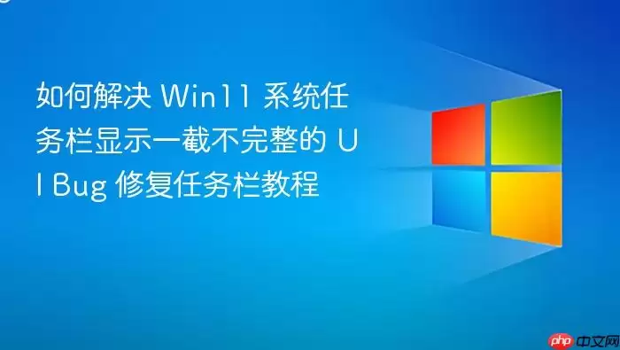 Win11��������ʾ������UI Bug�޸��̳�