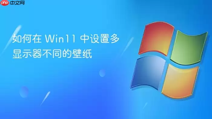Win11���ö���ʾ����ͬ��ֽ