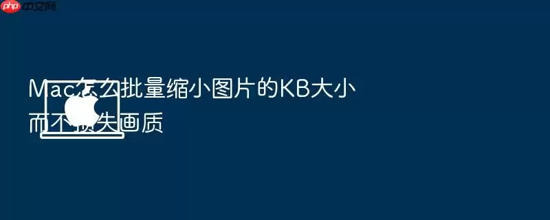 Mac������СͼƬKB������