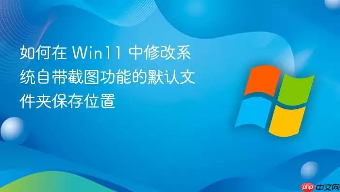 Win11�޸Ľ�ͼĬ�ϱ����ļ���