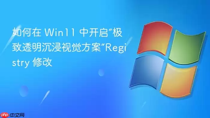 Win11��������͸�������Ӿ�����ע����޸�