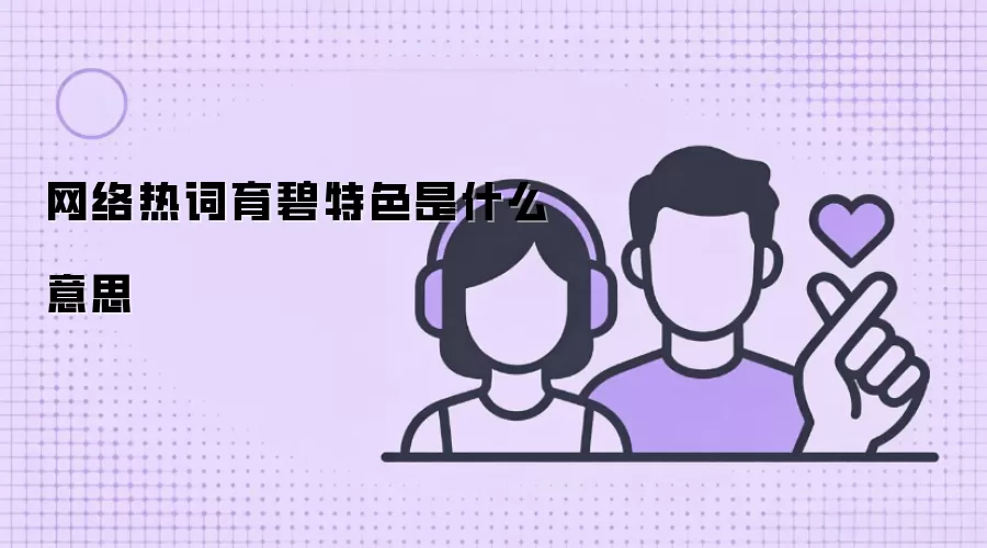 ������ɫ��ʲô�������ȴʺ������