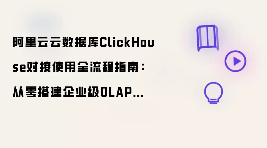 ������ClickHouseȫ����ָ�ϣ�������ҵ��OLAP��������