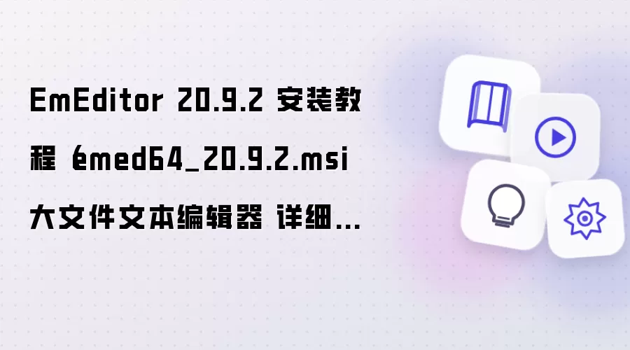 EmEditor 20.9.2��װ�̳̣����ļ��ı��༭����ϸ����