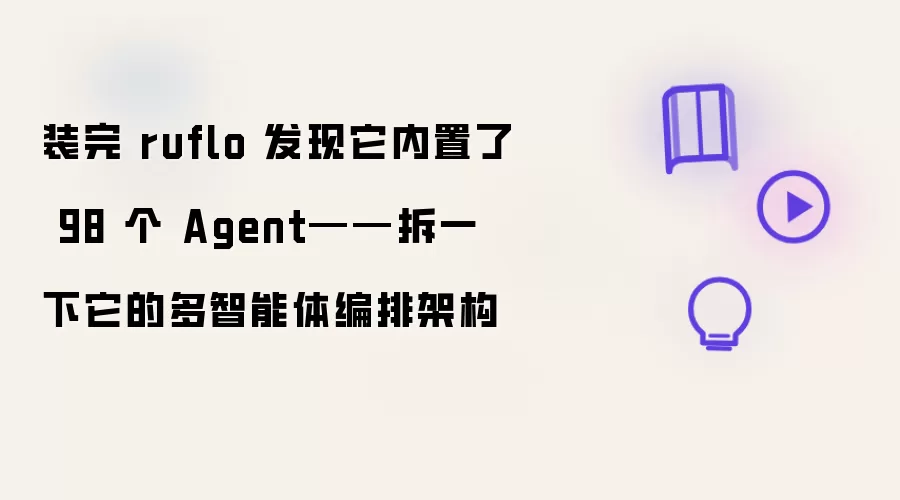 ruflo����98��Agent������������żܹ�����