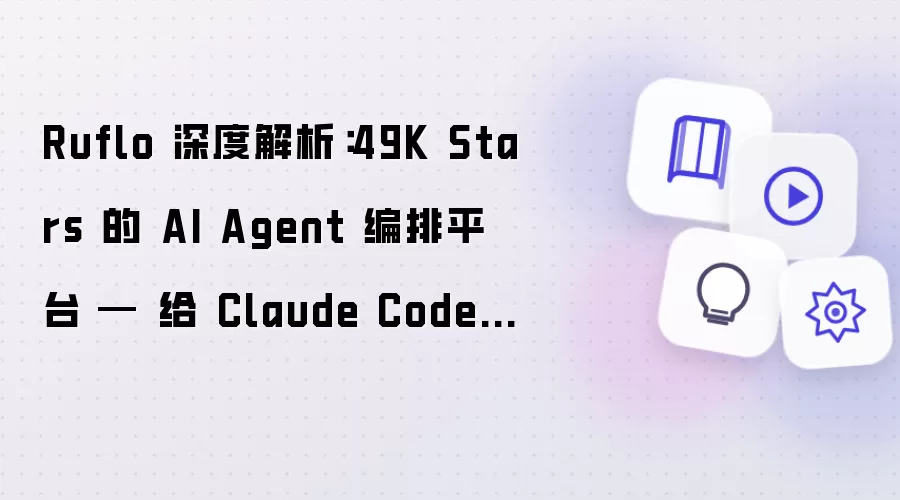 Ruflo��Ƚ�����4.9���Ǳ� AI Agent����ƽ̨��ΪClaude Codeװ�Ϸֲ�ʽ��ϵͳ