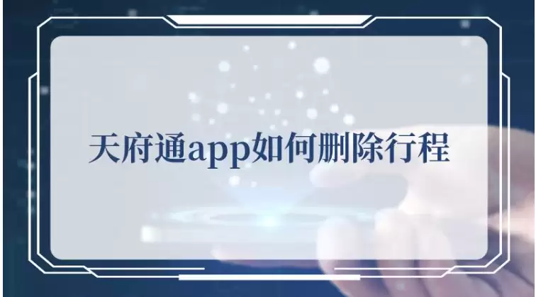 �ɶ��츮ͨAPPɾ���г̼�¼�̳�