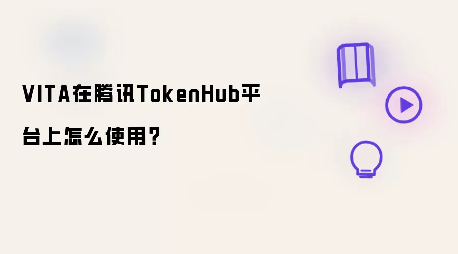 VITA在腾讯TokenHub平台使用教程 VITA在腾讯TokenHub平台使用教程