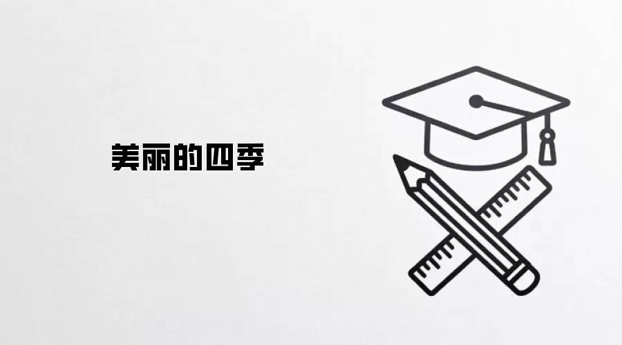 四季之美:春夏秋冬的迷人景致与自然魅力 四季之美:春夏秋冬的迷人景致与自然魅力