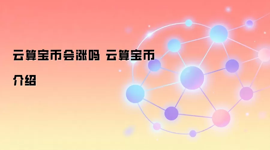 ���㱦�ҽ��ܣ�δ���۸����Ʒ���