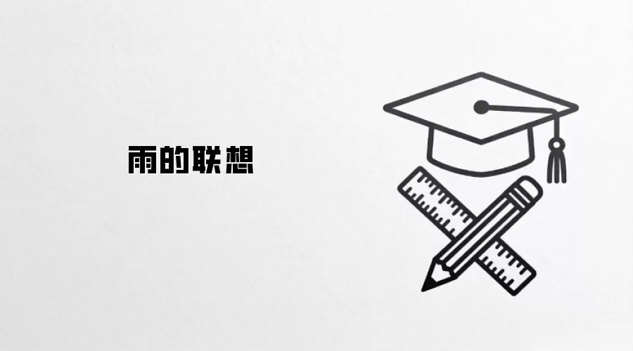 雨的联想:从自然现象到心灵感悟 雨的联想:从自然现象到心灵感悟