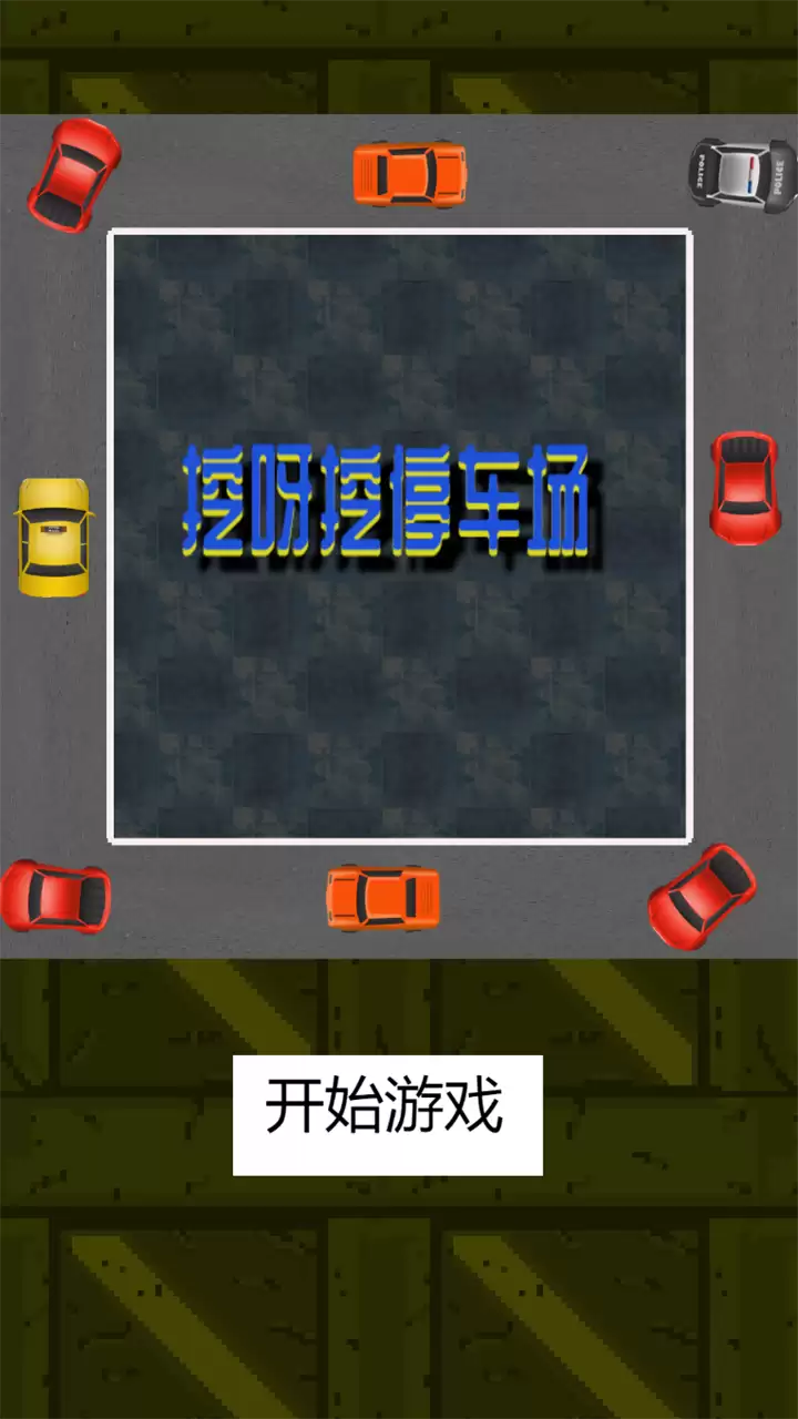 年优质停车场多人游戏盘点 年优质停车场多人游戏盘点