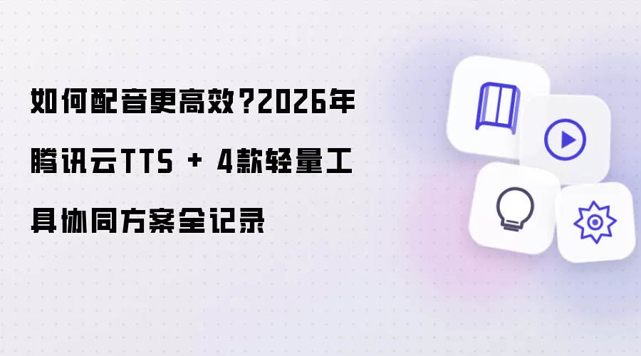 ��θ�Ч������2026��Ѷ��TTS+4����������Эͬ����ȫ��¼