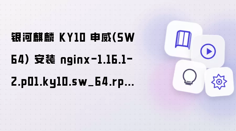 ��������KY10����SW64 nginx rpm��װ����