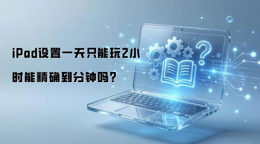iPadÿ��ʹ����ʱ2Сʱ���ÿɾ�ȷ���Ƶ�������